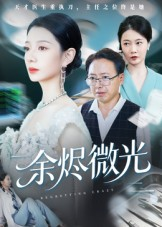 余烬微光(42集) 余烬微光(42集)甜宠短剧追到爽
