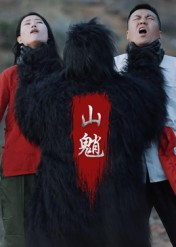 山魈(24集) 山魈(24集)火爆短剧推荐