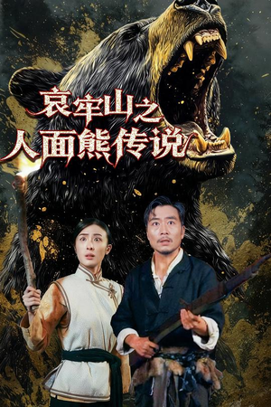 哀牢山之人面熊传说(50集) 哀牢山之人面熊传说(50集)精彩短剧天天看