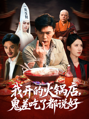 我开的火锅店鬼差吃了都说好(82集) 我开的火锅店鬼差吃了都说好(82集)最后一集