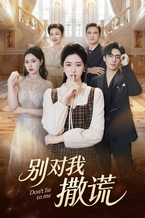 别对我撒谎(60集) 别对我撒谎(60集)免费短剧片段