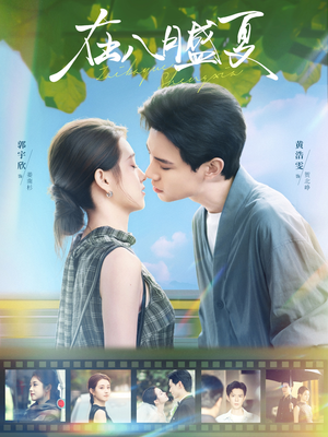 在八月盛夏(100集) 在八月盛夏(100集)精彩短剧随心推