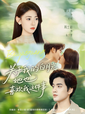关于我的白月光她也喜欢我这件事(80集) 关于我的白月光她也喜欢我这件事(80集)短剧热门合集