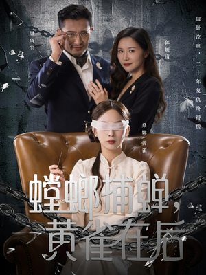 螳螂捕蝉,黄雀在后(65集) 螳螂捕蝉,黄雀在后(65集)上热门短剧