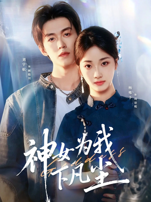 神女为我下凡尘(74集) 神女为我下凡尘(74集)超好看短剧推荐