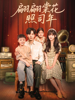 翩翩棠花照司年(71集) 翩翩棠花照司年(71集)红果短剧免费看
