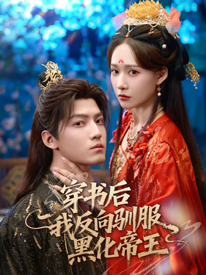 穿书后我反向驯服黑化帝王(60集) 穿书后我反向驯服黑化帝王(60集)精彩短剧来了