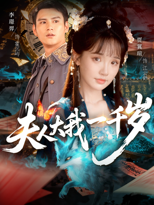 夫人大我一千岁(82集) 夫人大我一千岁(82集)热门短剧来袭