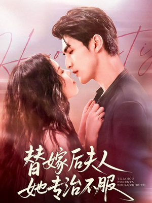替嫁后夫人她专治不服(78集) 替嫁后夫人她专治不服(78集)全集免费看短剧