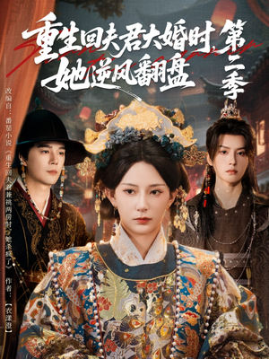 重生回夫君大婚时,她逆风翻盘第二季(68集) 重生回夫君大婚时,她逆风翻盘第二季(68集)最火短剧热播