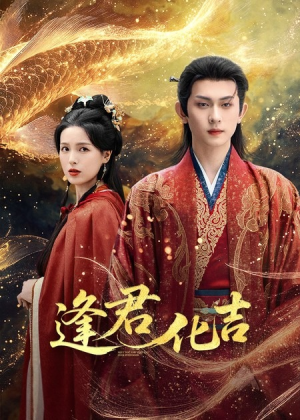 逢君化吉(58集) 逢君化吉(58集)热播短剧排行榜