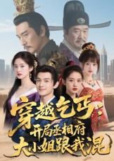 穿越乞丐:开局丞相府大小姐跟我混(61集) 穿越乞丐:开局丞相府大小姐跟我混(61集)高清无码免费看