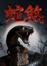 蛇煞（26集）追短剧太上头了