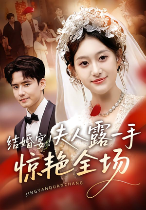 结婚宴!夫人露一手惊艳全场(80集) 结婚宴!夫人露一手惊艳全场(80集)火爆短剧来袭