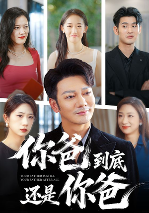 你爸到底还是你爸(48集) 你爸到底还是你爸(48集)免费短剧片段