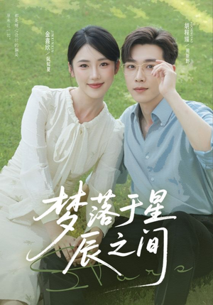 梦落于星辰之间(60集) 梦落于星辰之间(60集)精彩短剧分享