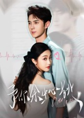 予你余生心跳（64集）第一季