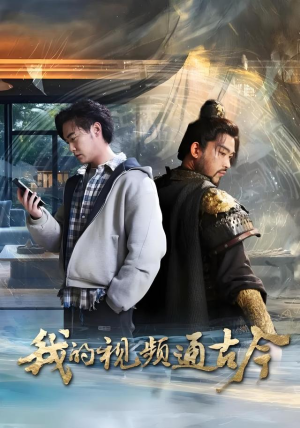 我的视频通古今(72集) 我的视频通古今(72集)精彩短剧来袭
