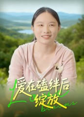 爱在磕绊后绽放(18集) 爱在磕绊后绽放(18集)推荐你们也去看