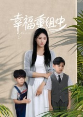 幸福重组中(96集) 幸福重组中(96集)精彩好看短剧