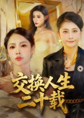 交换人生二十载(60集) 交换人生二十载(60集)在线看到大结局