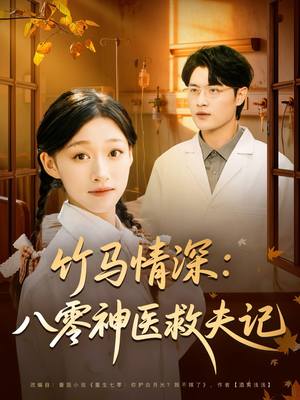 竹马情深八零神医救夫记(80集) 竹马情深八零神医救夫记(80集)全集完整版