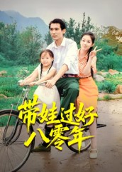 带娃过好八零年(37集) 带娃过好八零年(37集)观看软件