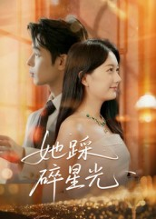 她踩碎星光(50集) 她踩碎星光(50集)直接看到大结局