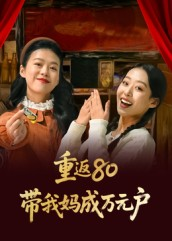 重返80带我妈成万元户(25集) 重返80带我妈成万元户(25集)热门短剧推广