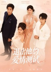 退出他的爱情测试(56集) 退出他的爱情测试(56集)超火热门短剧