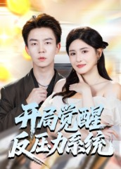 开局觉醒反压力系统(70集) 开局觉醒反压力系统(70集)精彩热门短剧
