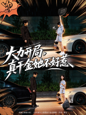 大力开局真千金她不好惹(80集) 大力开局真千金她不好惹(80集)精彩短剧分享。