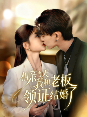 相亲当天我和老板领证结婚了(52集) 相亲当天我和老板领证结婚了(52集)贝贝短剧分享