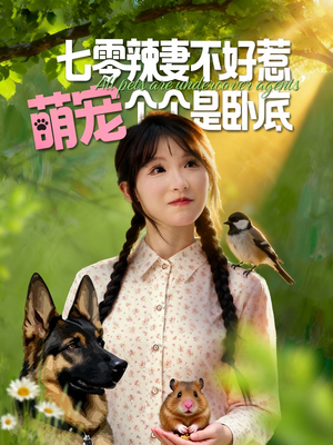 七零辣妻不好惹萌宠个个是卧底(96集) 七零辣妻不好惹萌宠个个是卧底(96集)短剧免费看全集