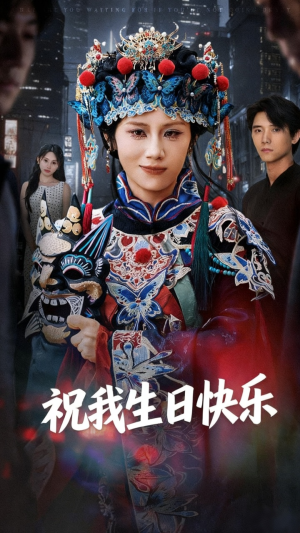 祝我生日快乐(70集) 祝我生日快乐(70集)热门火爆短剧
