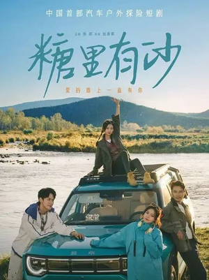 糖里有沙(30集) 糖里有沙(30集)在哪看是免费的