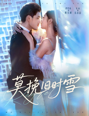 莫挽旧时雪(52集) 莫挽旧时雪(52集)免费版