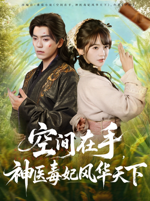 空间在手,神医毒妃风华天下(79集) 空间在手,神医毒妃风华天下(79集)免费短剧资源