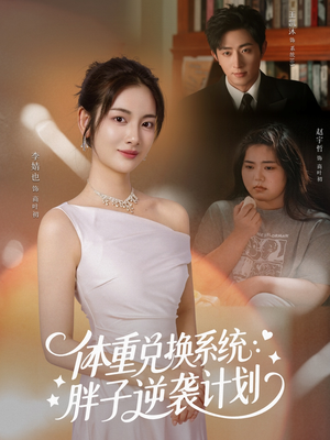 体重兑换系统,胖子逆袭计划(73集) 体重兑换系统,胖子逆袭计划(73集)短剧也太好看了