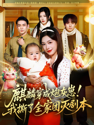 麒麟穿成炮灰崽!我撕了全家团灭剧本(70集) 麒麟穿成炮灰崽!我撕了全家团灭剧本(70集)男主角是谁