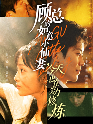 顾总的如意小仙妻,今天也在努力修炼(60集) 顾总的如意小仙妻,今天也在努力修炼(60集)分享好看短剧