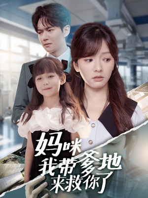 妈咪我带爹地来救你了(60集) 妈咪我带爹地来救你了(60集)独家内容免费看