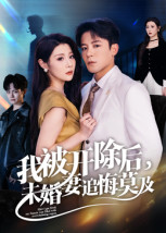我被开除后,未婚妻追悔莫及(63集) 我被开除后,未婚妻追悔莫及(63集)直接看到大结局