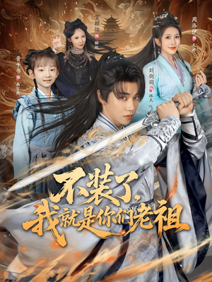 不装了我就是你们老祖(91集) 不装了我就是你们老祖(91集)百万短剧抢先看