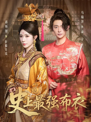 史上最强布衣(90集) 史上最强布衣(90集)精彩短剧上线