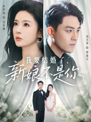 我要结婚了新娘不是你(36集) 我要结婚了新娘不是你(36集)无需会员轻松看