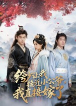 绔少让我接近小公爷,我直接嫁了(61集) 绔少让我接近小公爷,我直接嫁了(61集)快来看短剧