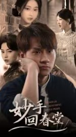 妙手回春堂(50集) 妙手回春堂(50集)最热短剧抢先看
