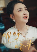 明睁暗斗(30集) 明睁暗斗(30集)短剧太精彩了