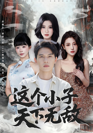 这个小子天下无敌(80集) 这个小子天下无敌(80集)在哪里可以看